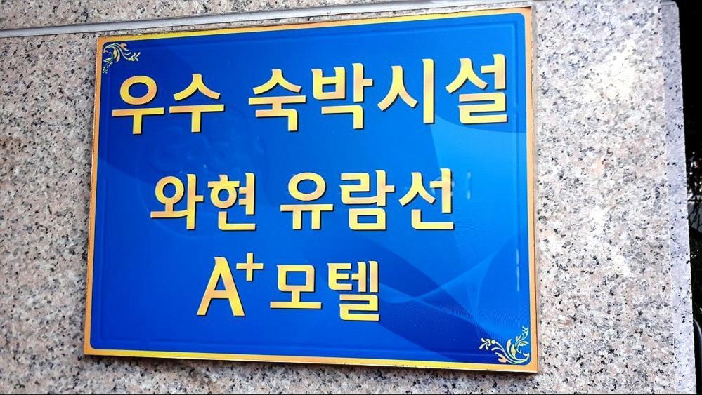 Geoje A-Plus Hotel Екстериор снимка